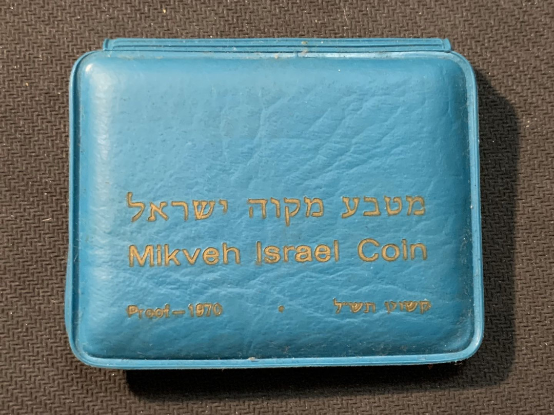 紫瑗钱币—微拍第14期  以色列 1970年 赎罪日 10里拉 26克 0.9银 精制 原包装