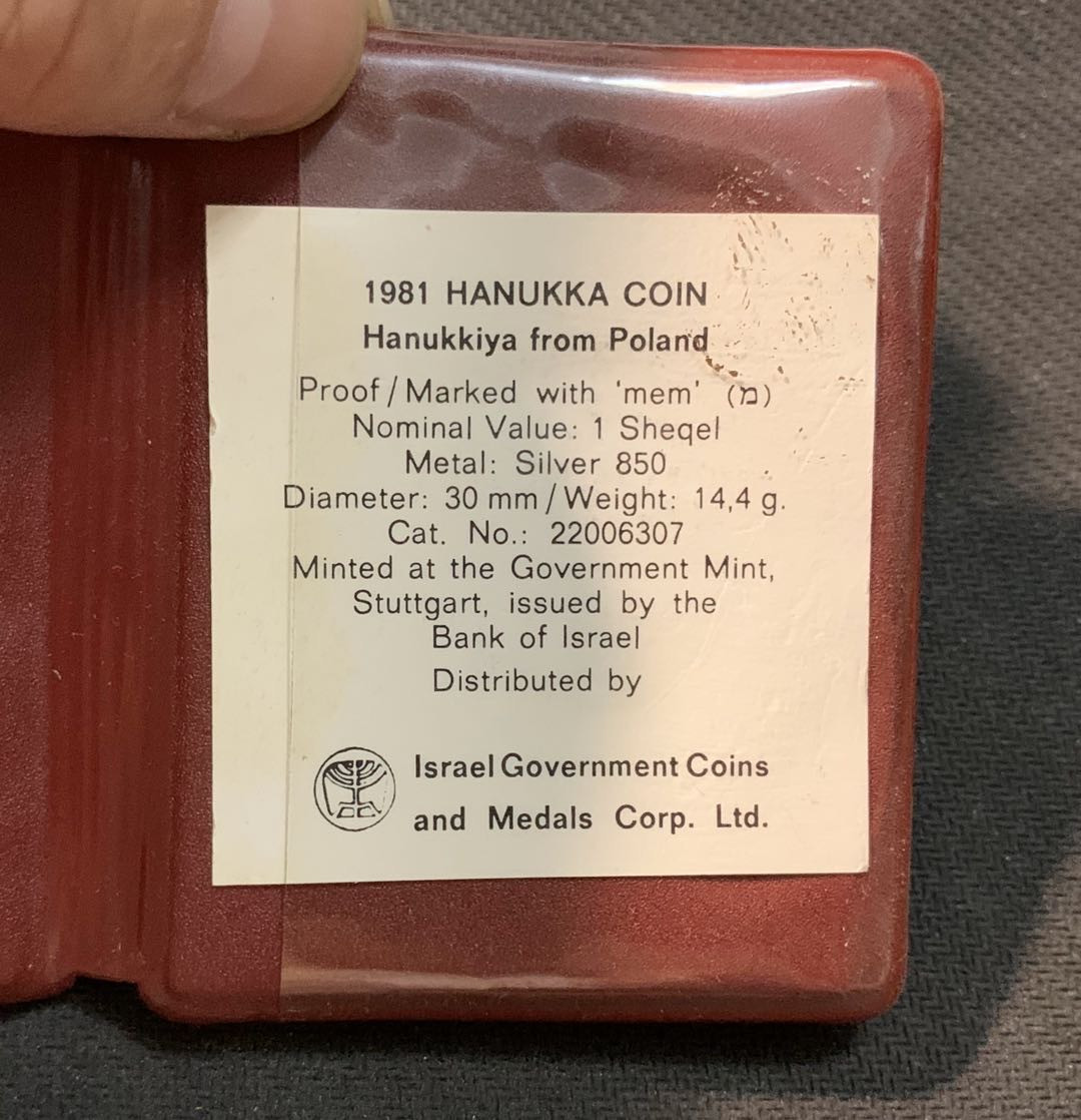 紫瑗钱币—微拍第14期  以色列 1981年 光明节 1谢克尔 14.4克 0.85银 精制 原包装