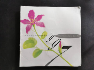 【鲸贝乐淘】千字文·第“有虞陶唐”号拍卖 - 【香港】1997年精制香港流通硬币全套，纪念版，品相一般，有锈斑，册子有撕裂