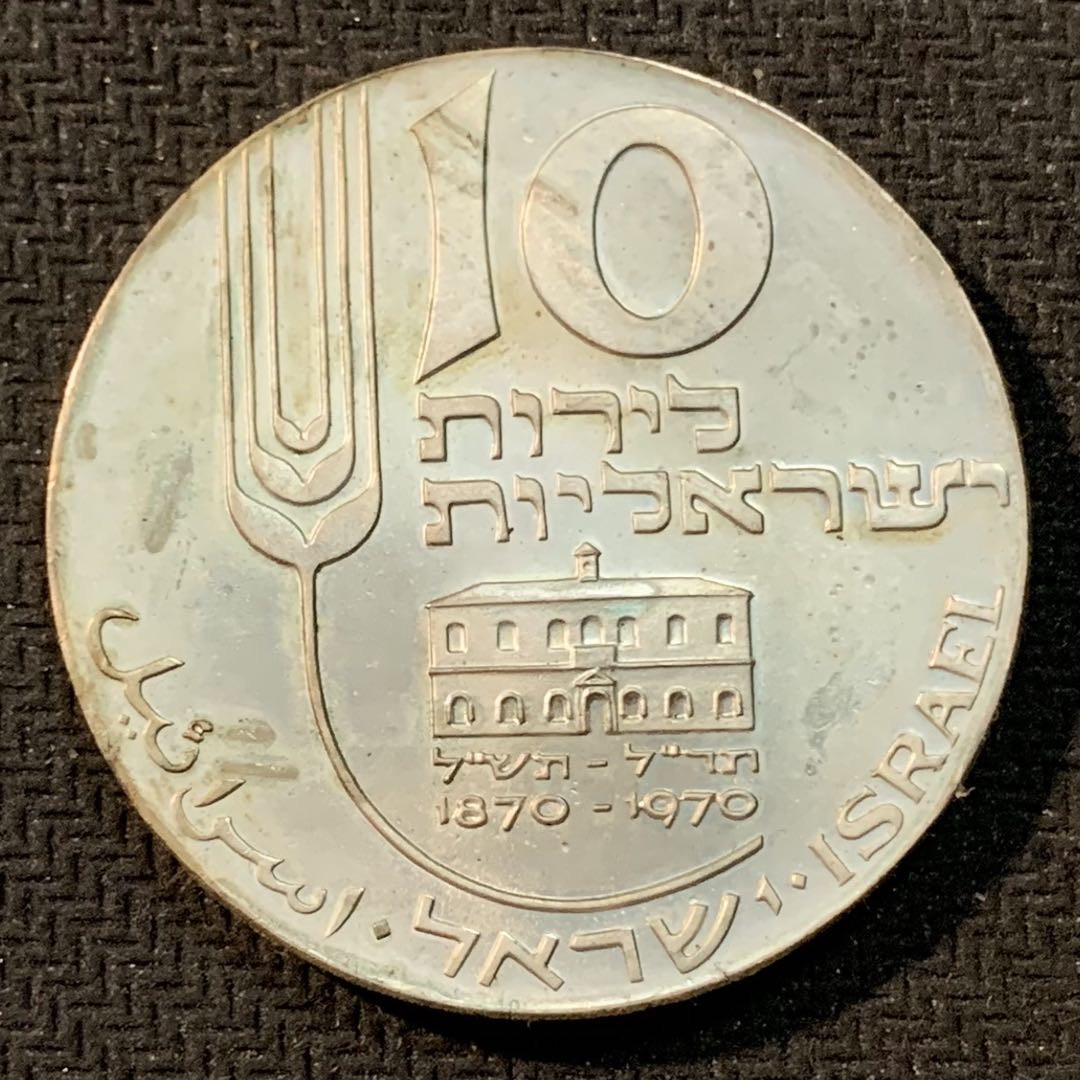 紫瑗钱币—微拍第14期  以色列 1970年 独立22周年 10里拉 26克 0.9银 精制 原包装