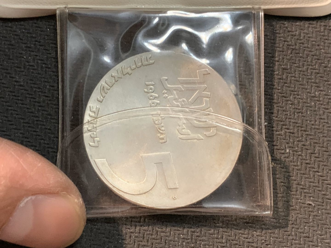 紫瑗钱币—微拍第14期  以色列 1966年 独立18周年 5里拉 25克 0.9银 精制 原包装