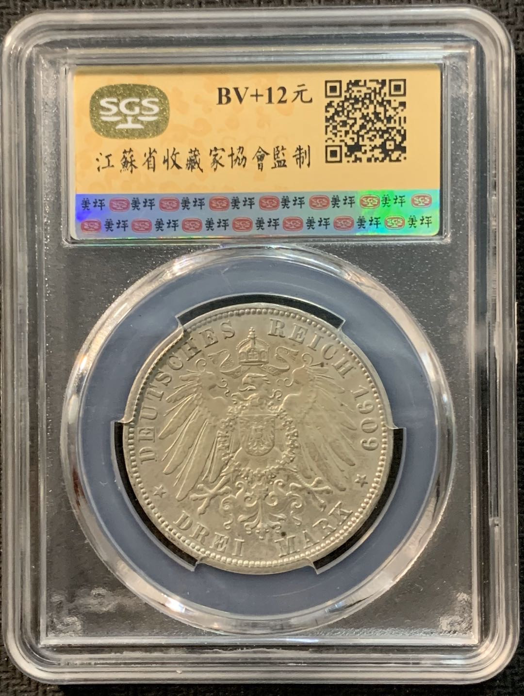 紫瑗钱币—微拍第14期  德国 符腾堡 1909年 3马克 SGS MS61