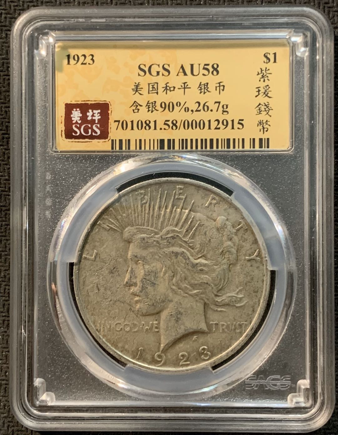 紫瑗钱币—微拍第14期  美国 1923年 和平鸽 1美元 SGS AU58