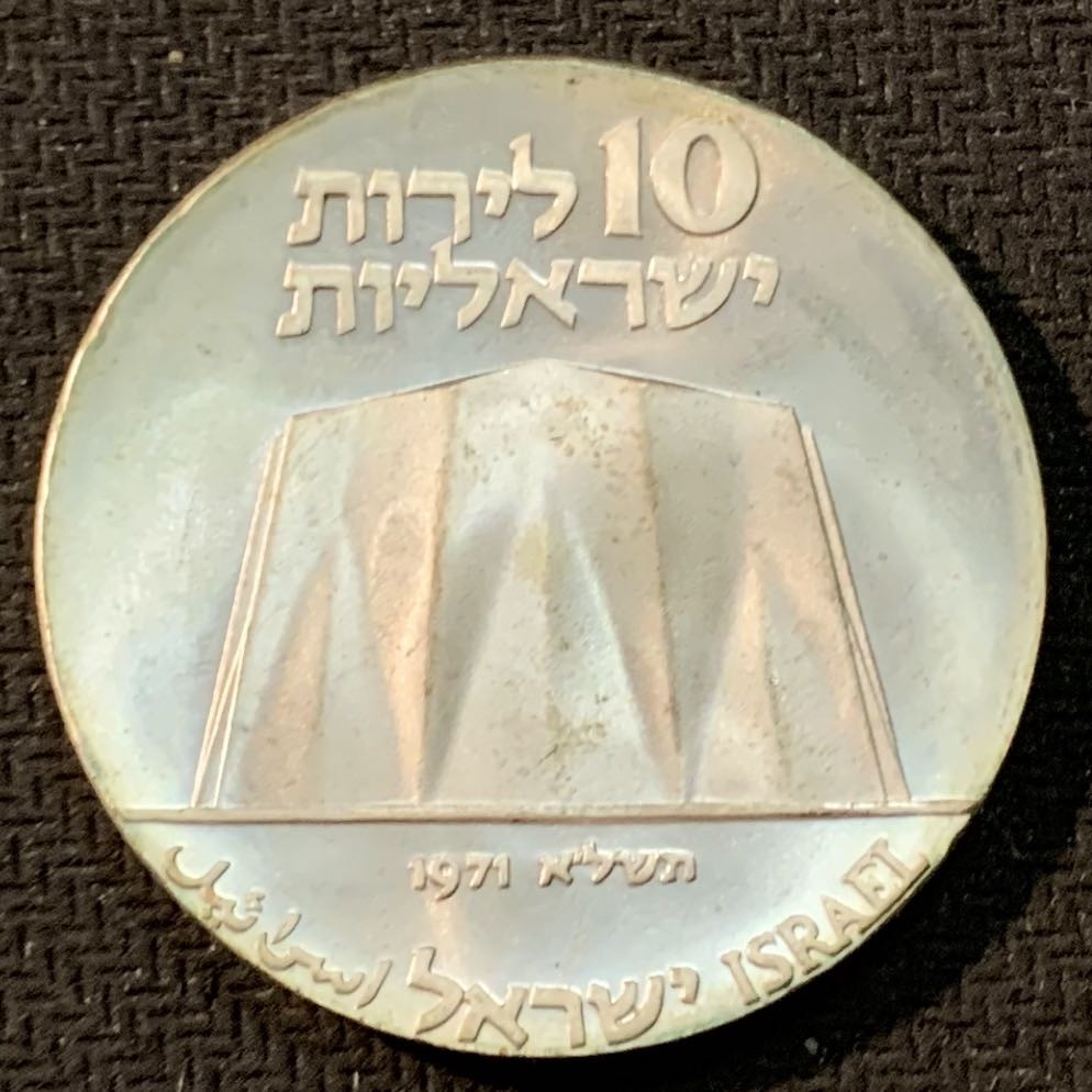 紫瑗钱币—微拍第14期  以色列 1971年 独立23周年 10里拉 26克 0.9银 普制 原包装