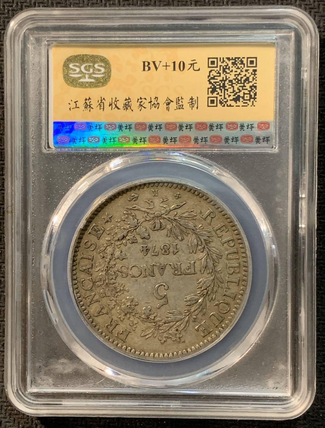 紫瑗钱币—微拍第14期  法国 1874年 K版 大力神 5法郎 SGS XF45