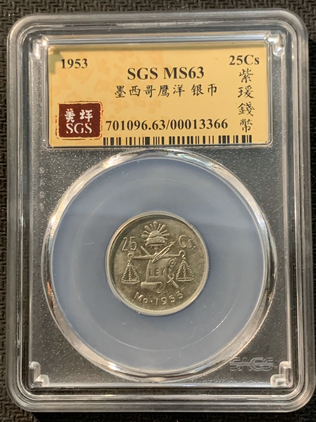 紫瑗钱币—微拍第14期  墨西哥 1953年  天平 25分 银币 SGS MS63