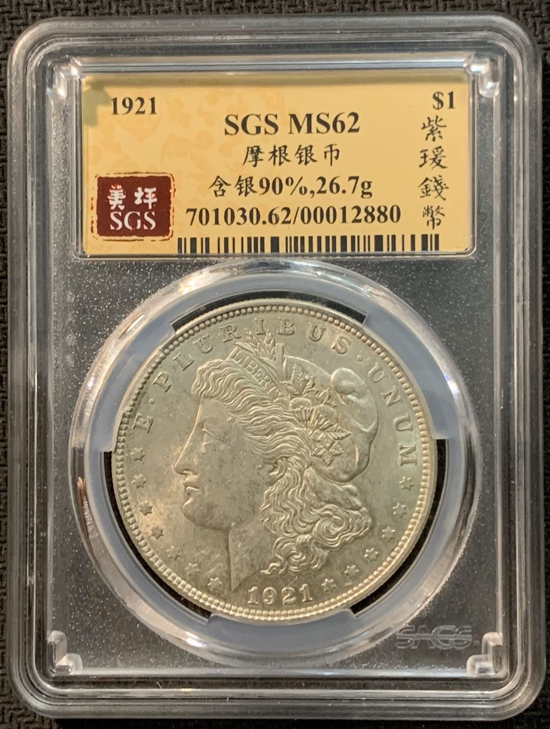 紫瑗钱币—微拍第14期  美国 1921年 摩根 1元 SGS MS62