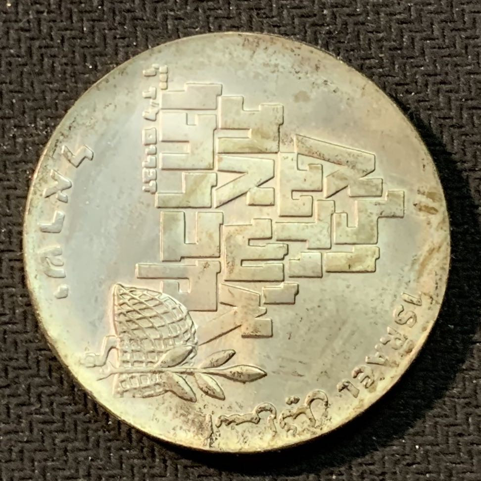 紫瑗钱币—微拍第14期  以色列 1969年 独立21周年 10里拉 26克 0.9银 普制 原包装