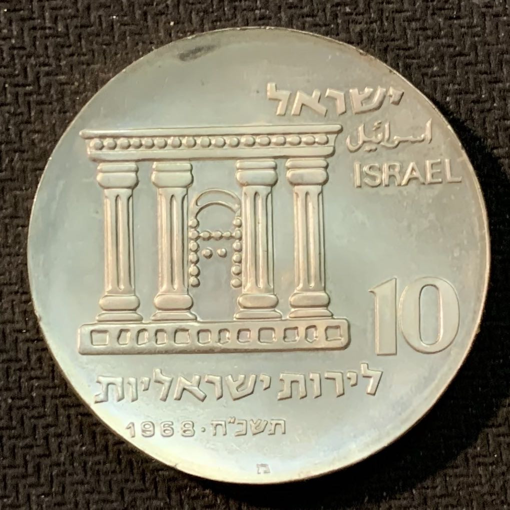 紫瑗钱币—微拍第14期  以色列 1968年 独立20周年 10里拉 26克 0.9银 精制 原包装