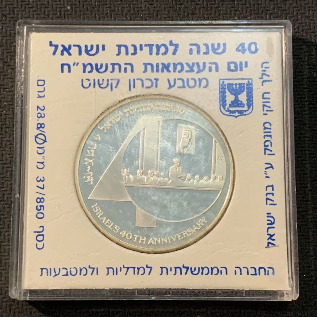 紫瑗钱币—微拍第14期  以色列 1988年 独立39周年 2新谢克尔 28.8克 0.85银 精制 原盒