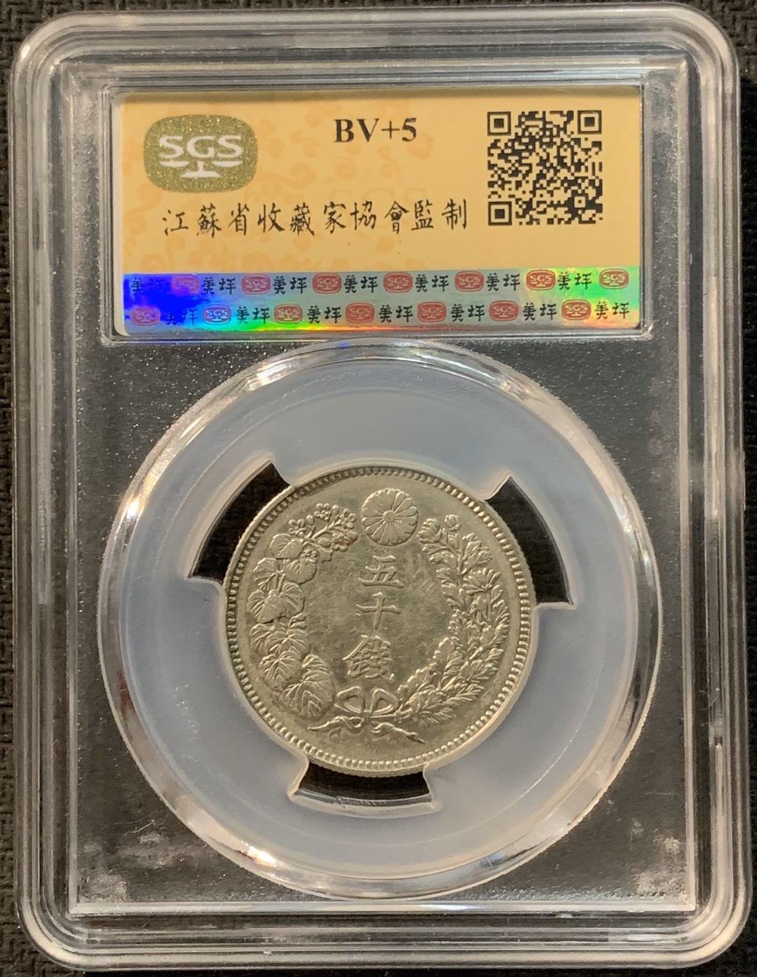 紫瑗钱币—微拍第14期  日本 1907年 明治41年 旭日 50钱 SGS AU58