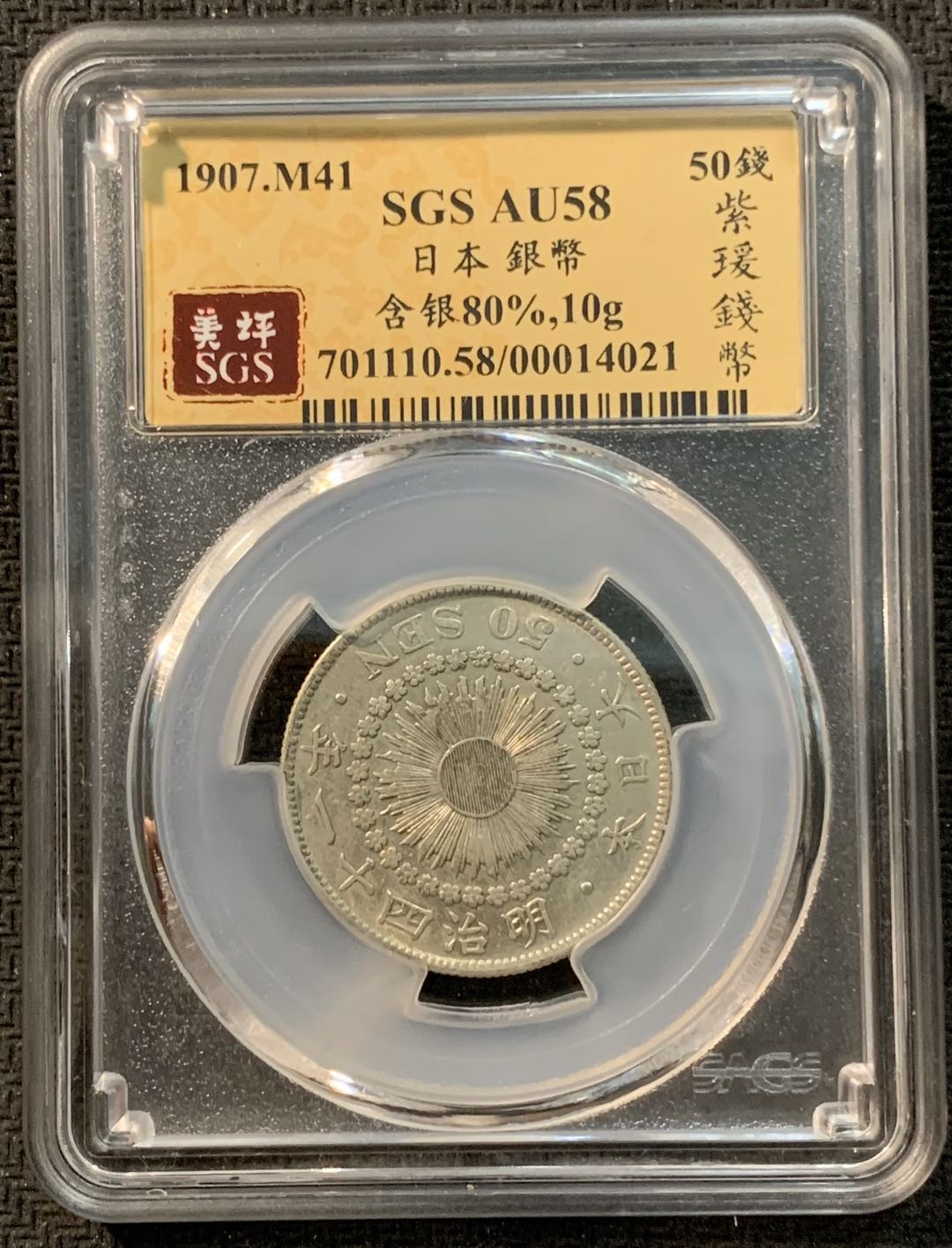 紫瑗钱币—微拍第14期  日本 1907年 明治41年 旭日 50钱 SGS AU58