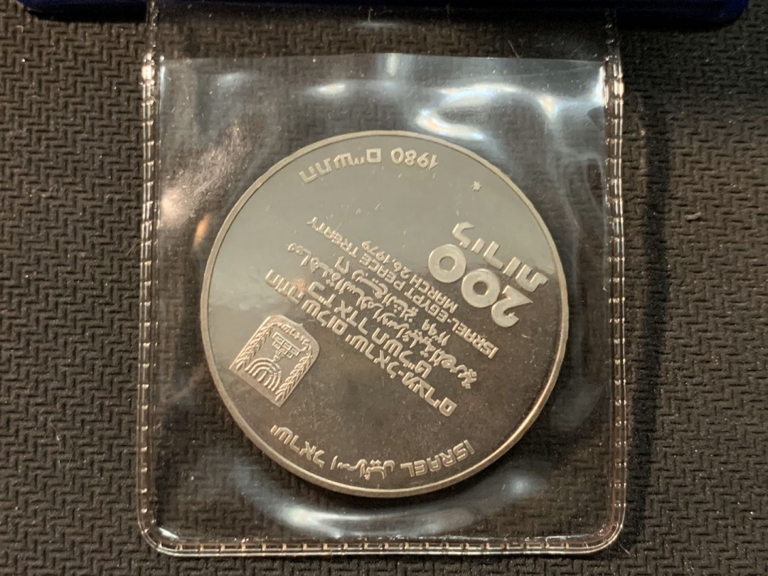 紫瑗钱币—微拍第14期  以色列 1980年 独立32周年 200里拉 26克 0.9银 普制 原包装