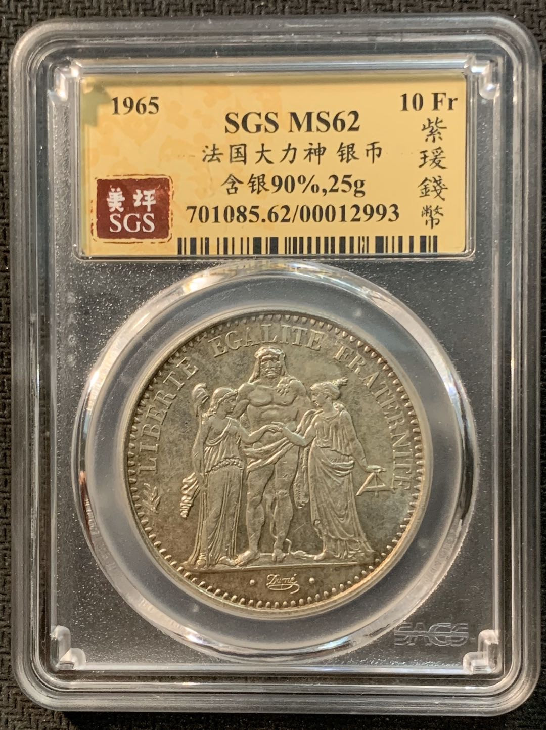 紫瑗钱币—微拍第14期  法国 1965年 大力神 10法郎 银币 SGS MS62