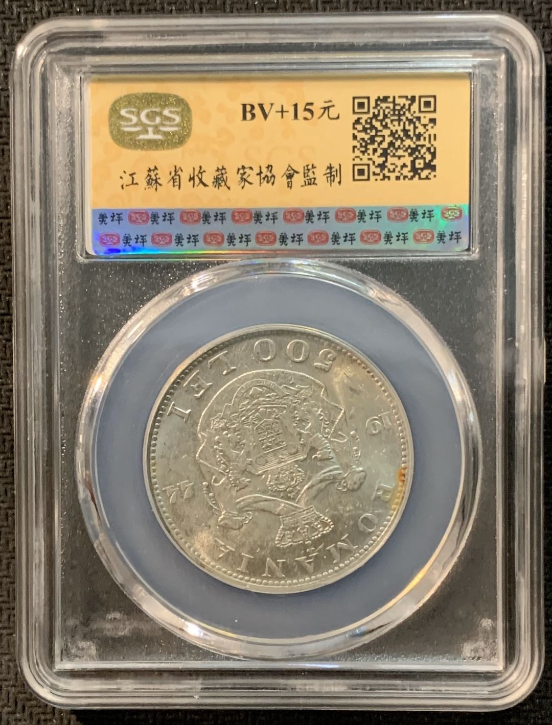 紫瑗钱币—微拍第14期  罗马尼亚 1944年 米哈伊一世 500列伊 SGS MS63