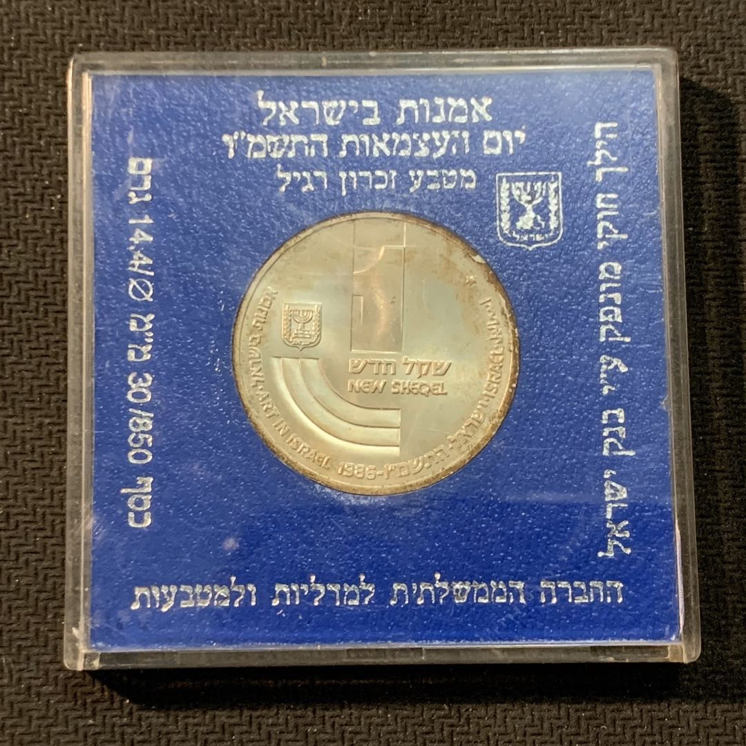紫瑗钱币—微拍第14期  以色列 1986年 独立37周年 1新谢克尔 14.4克 0.85银 原盒