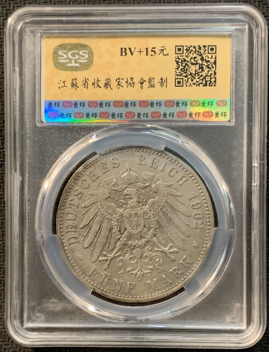 紫瑗钱币—微拍第14期  德国 普鲁士 1902年 威廉二世  5马克 SGS AU53