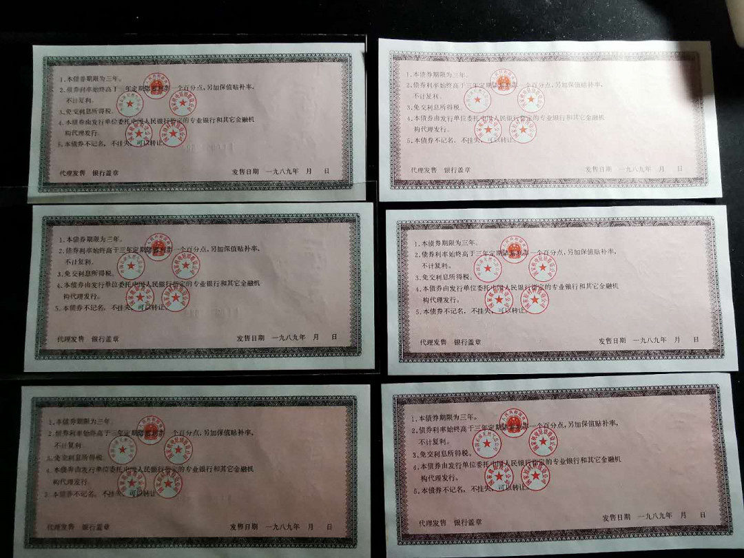 【鲸贝乐淘】千字文·第“有虞陶唐”号拍卖 【国家建设债券】1989年国家建设债券三套一起，全新全品，人民币水印