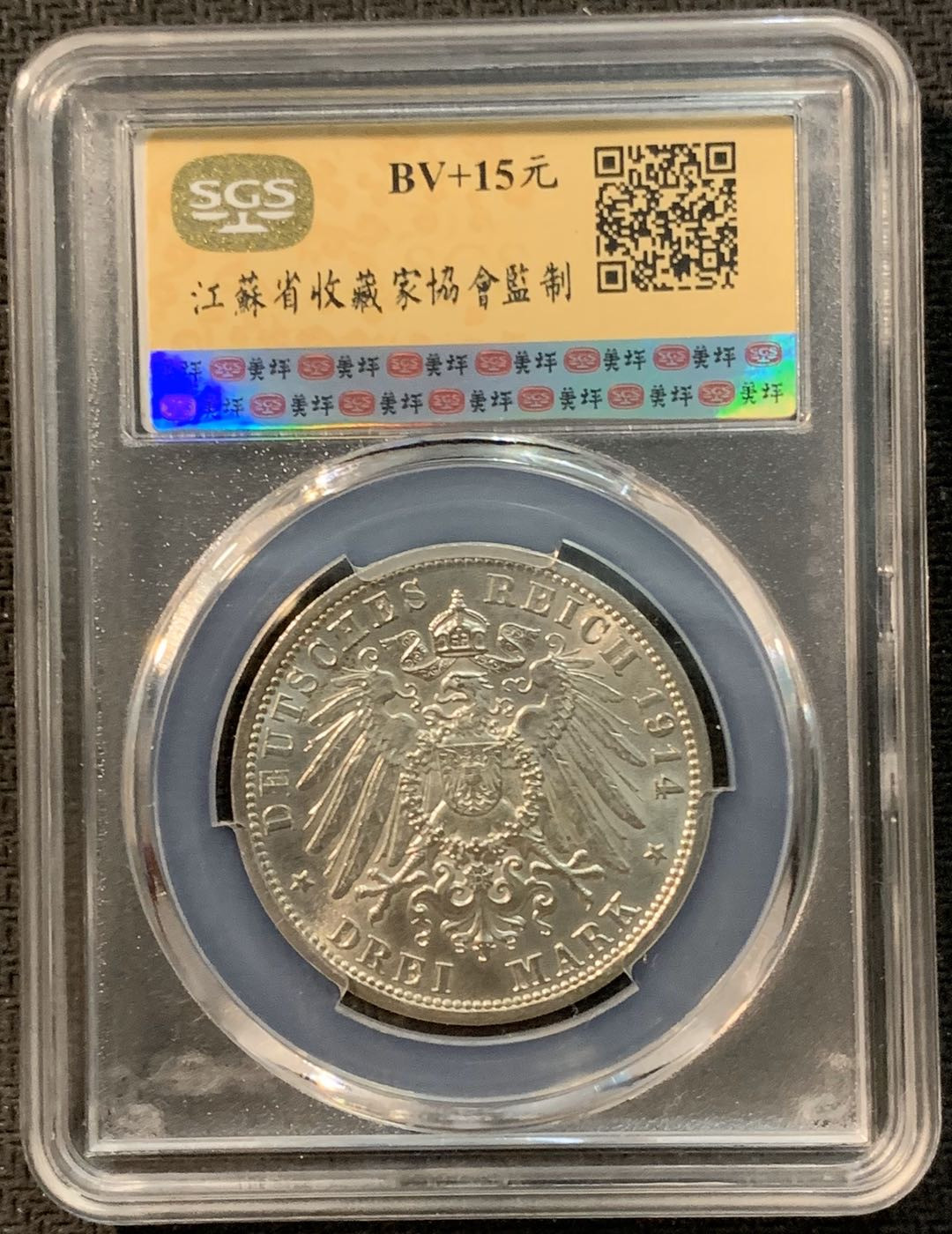 紫瑗钱币—微拍第14期  德国 普鲁士 1914年 军装 3马克 SGS MS62