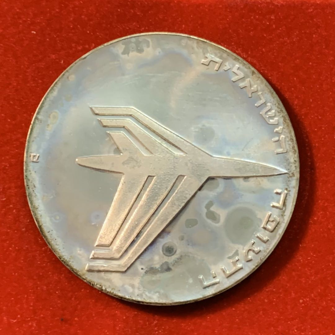 紫瑗钱币—微拍第14期  以色列 1972年 独立24周年 10里拉 26克 0.9银 精制 原盒