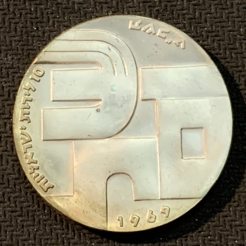 紫瑗钱币—微拍第14期  以色列 1969年 独立21周年 10里拉 26克 0.9银 普制 原包装