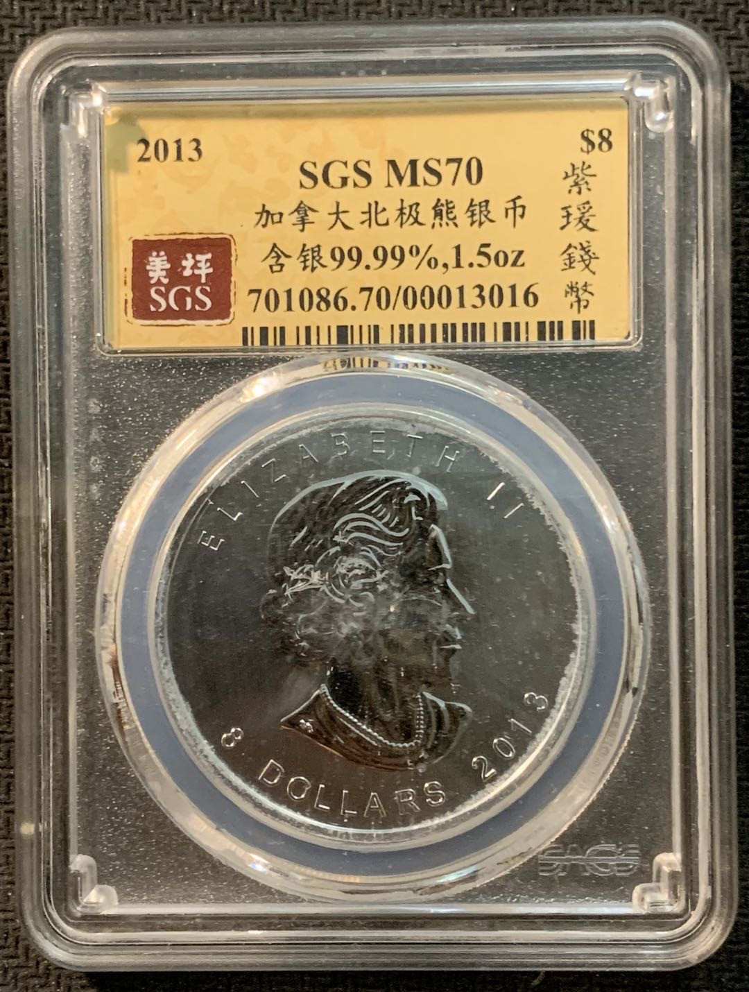 紫瑗钱币—微拍第14期  加拿大 2013年 北极熊  8元 1.5盎司 46.65克 0.9999银 SGS MS70