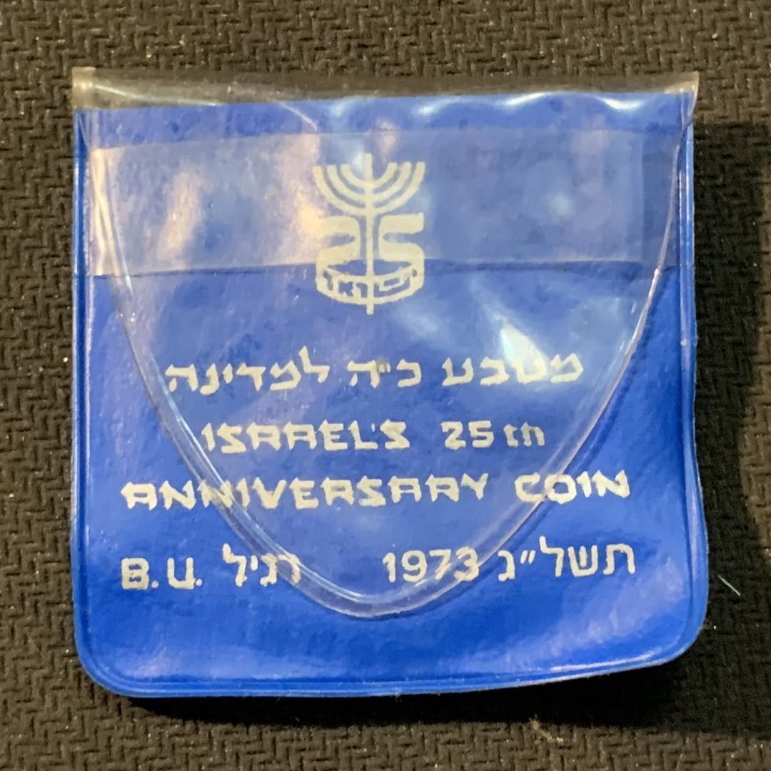 紫瑗钱币—微拍第14期  以色列 1973年 独立25周年 10里拉 26克 0.9银 普制 原包装