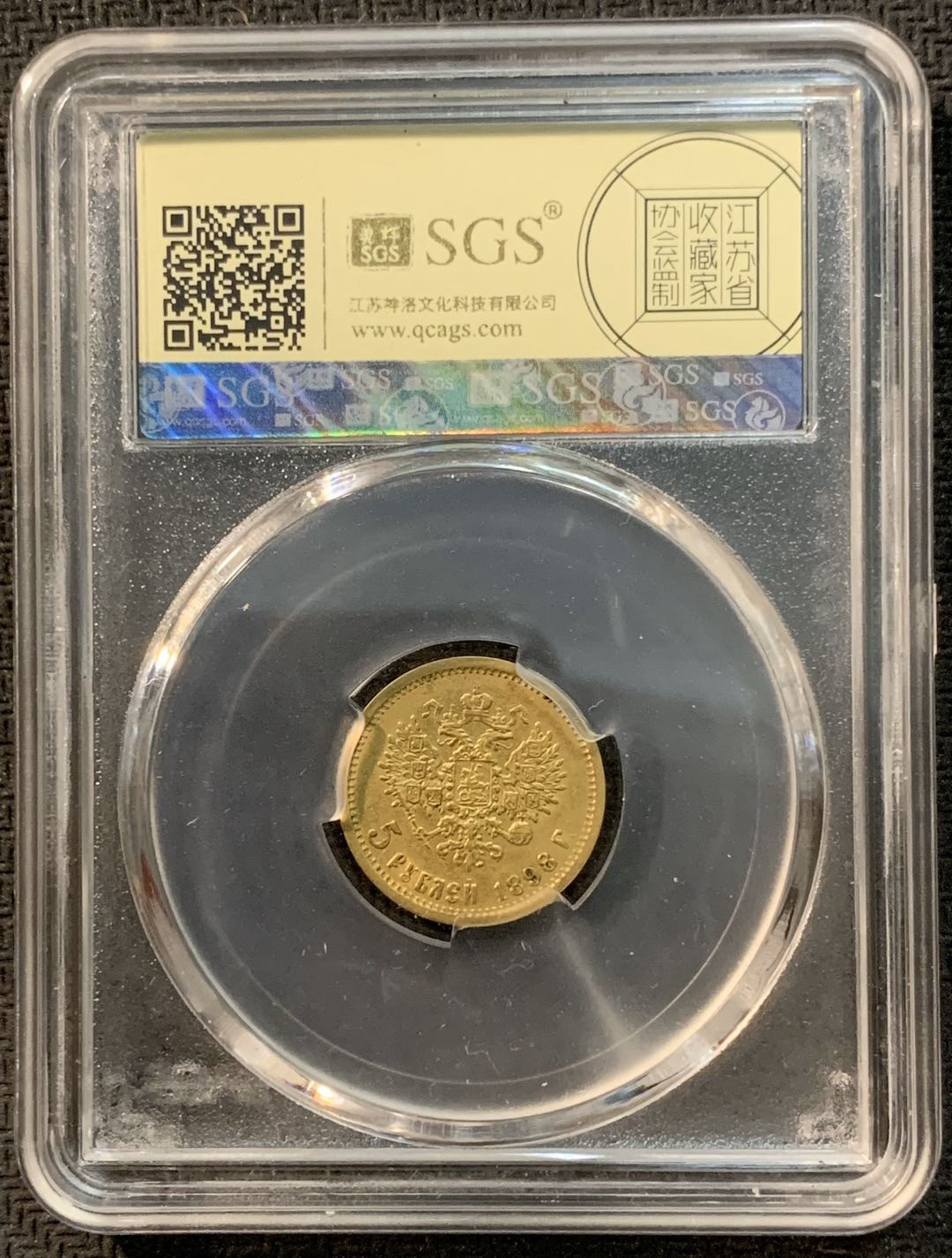 紫瑗钱币—微拍第14期  沙俄 1898年 AP版 尼古拉二世 5卢布 SGS MS61 4.3克 0.9金