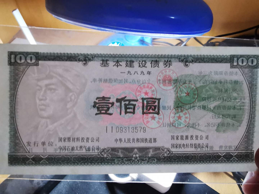 【鲸贝乐淘】千字文·第“有虞陶唐”号拍卖 【国家建设债券】1989年国家建设债券三套一起，全新全品，人民币水印
