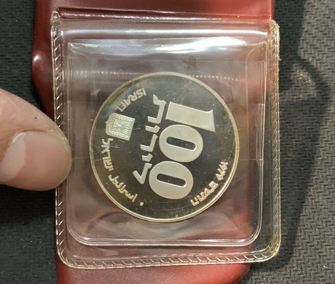 紫瑗钱币—微拍第14期  以色列 1979年 光明节 100里拉 20克 0.5银 精制 原包装