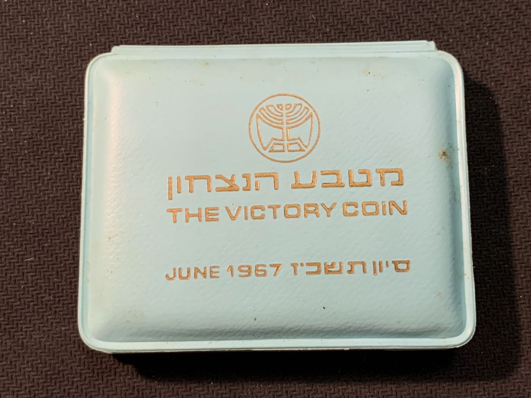 紫瑗钱币—微拍第14期  以色列 1967年 胜利日 哭墙 10里拉 26克 0.935银 精制 原包装
