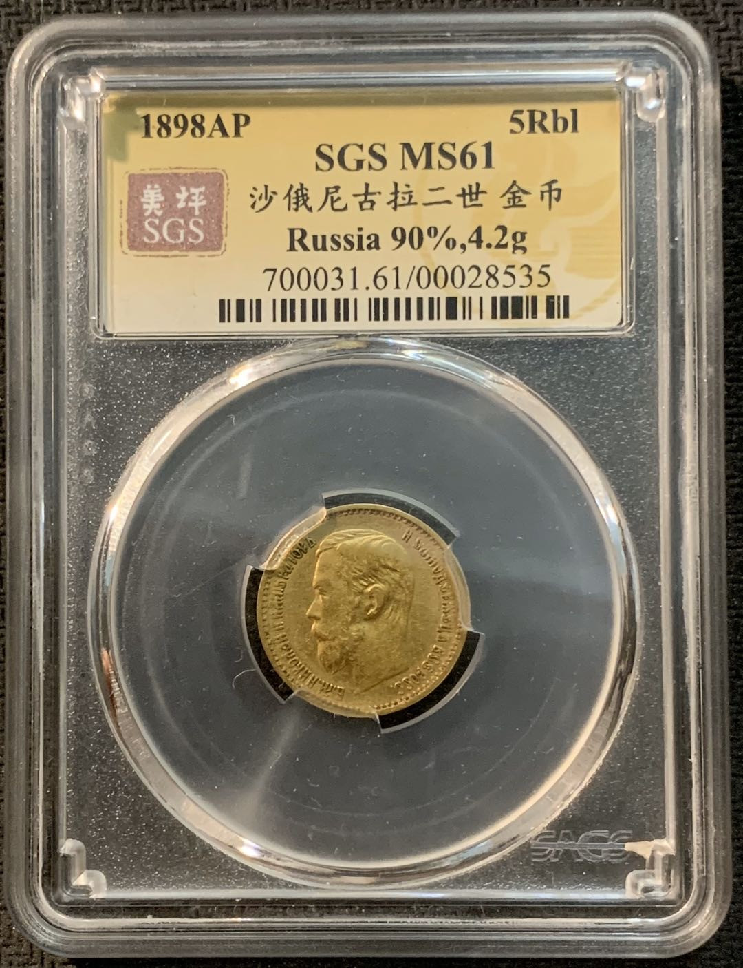 紫瑗钱币—微拍第14期  沙俄 1898年 AP版 尼古拉二世 5卢布 SGS MS61 4.3克 0.9金