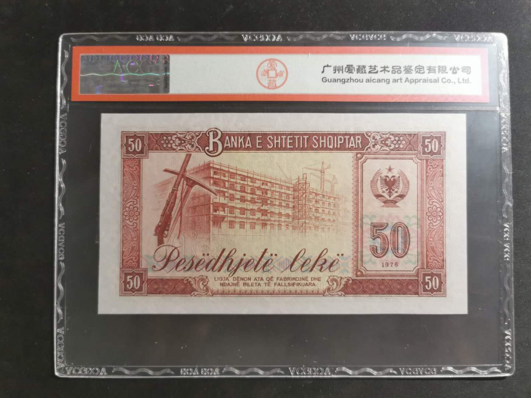 【鲸贝乐淘】千字文·第“有虞陶唐”号拍卖 【中国代印】1976年阿尔巴尼亚50列克，续印92版票样样币，爱藏66E