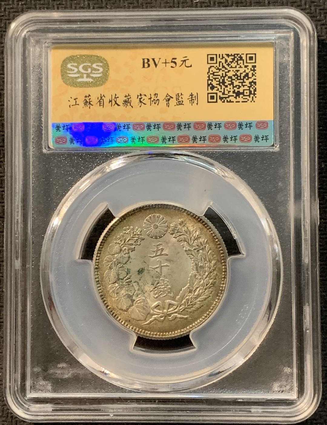 紫瑗钱币—微拍第14期  日本 1906年 明治40年 旭日 50钱 SGS MS61