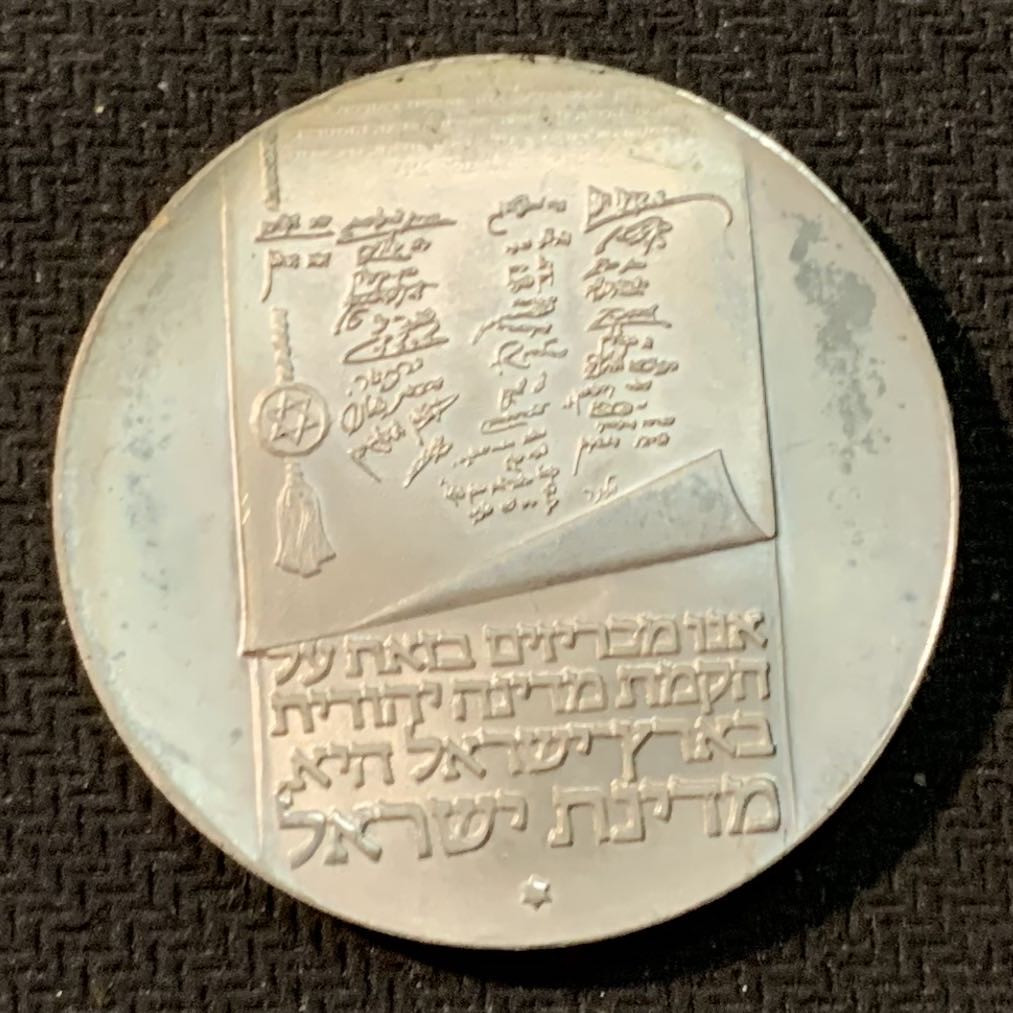 紫瑗钱币—微拍第14期  以色列 1973年 独立25周年 10里拉 26克 0.9银 普制 原包装