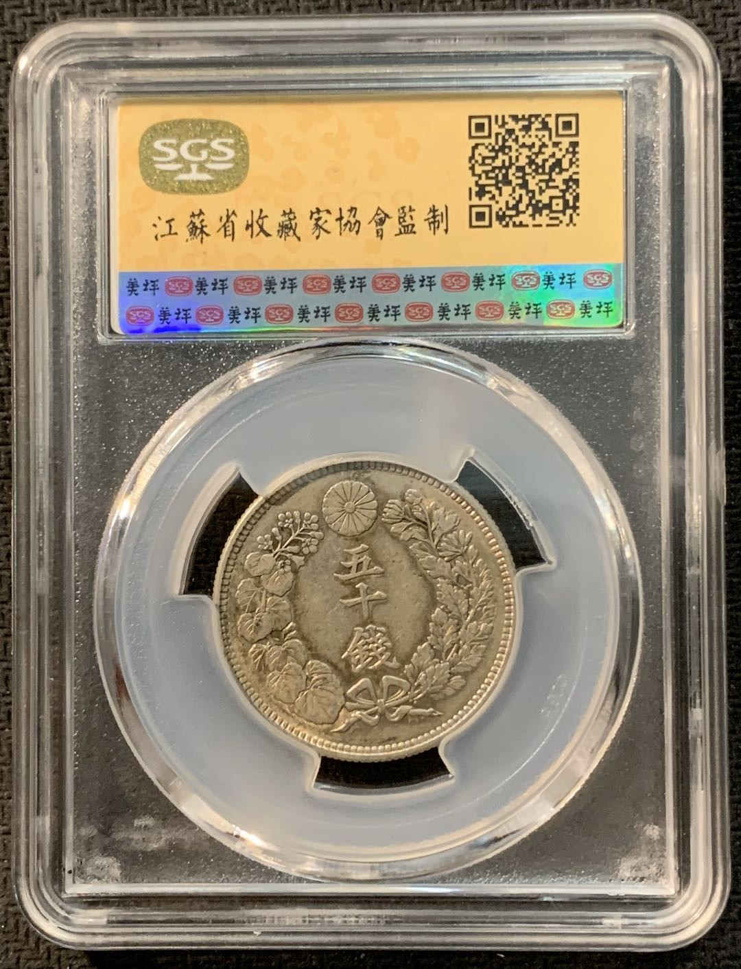 紫瑗钱币—微拍第14期  日本 1913年 大正二年 50钱 银币 SGS AU55