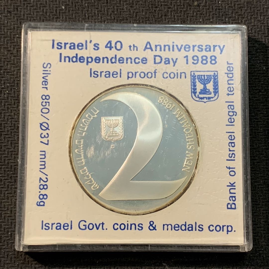 紫瑗钱币—微拍第14期  以色列 1988年 独立39周年 2新谢克尔 28.8克 0.85银 精制 原盒