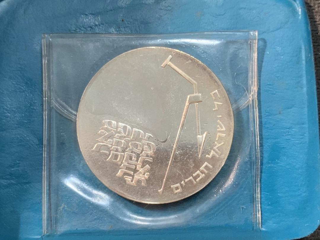 紫瑗钱币—微拍第14期  以色列 1970年 赎罪日 10里拉 26克 0.9银 精制 原包装