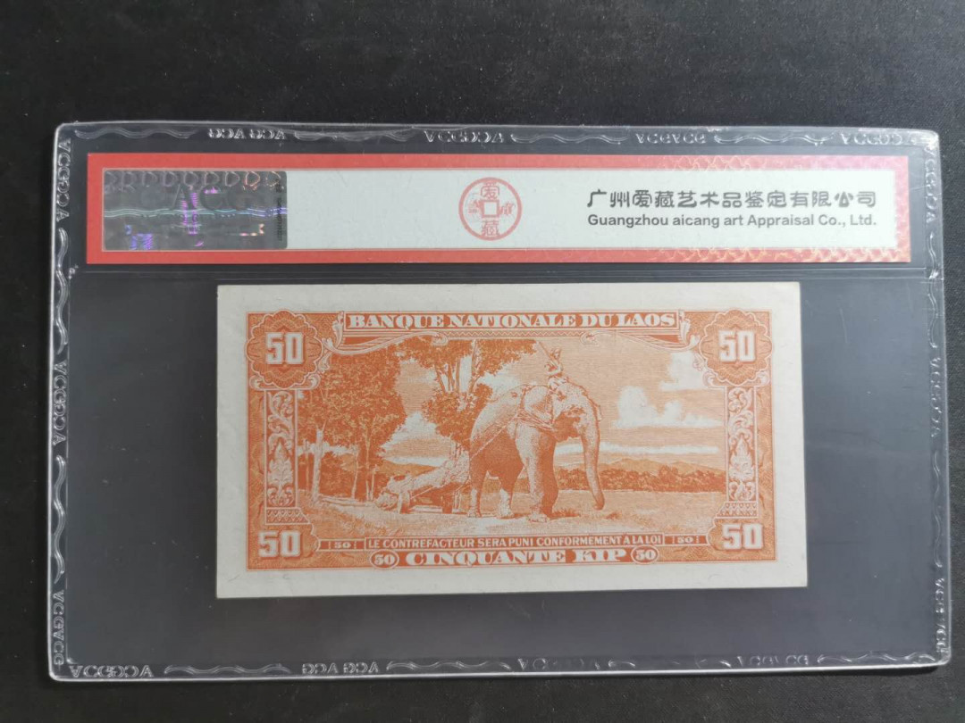 【鲸贝乐淘】千字文·第“有虞陶唐”号拍卖 【中国代印】1957年老挝50基普，大象运木头，爱藏62e