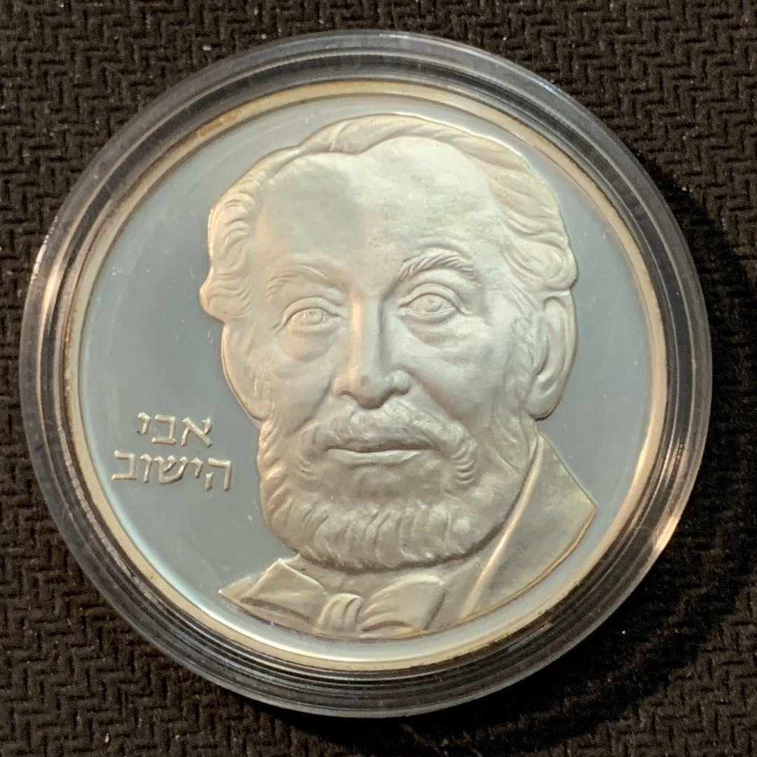 紫瑗钱币—微拍第14期  以色列 1982年 独立34周年 2谢克尔 28.8克 0.85银 精制 原盒