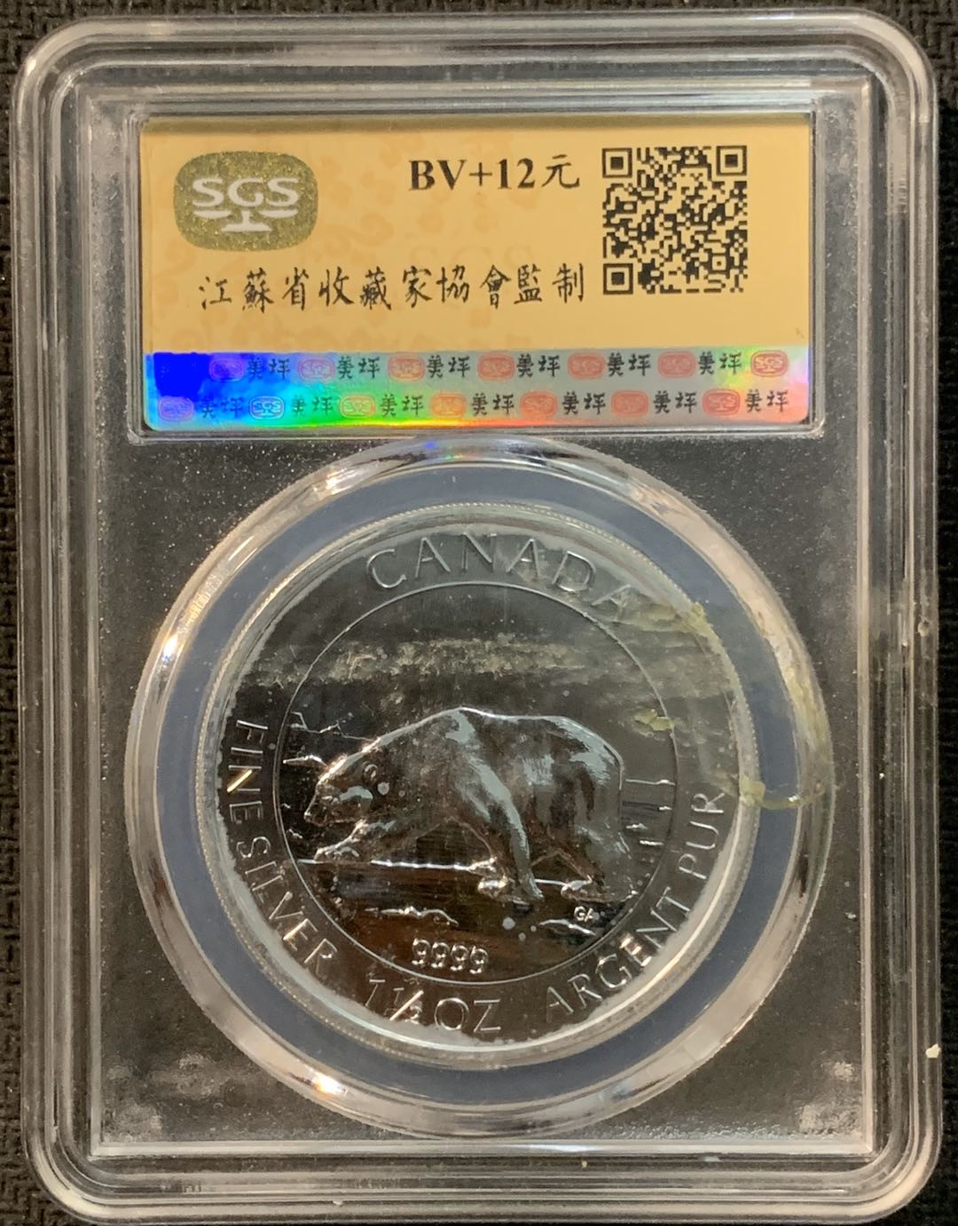 紫瑗钱币—微拍第14期  加拿大 2013年 北极熊  8元 1.5盎司 46.65克 0.9999银 SGS MS70