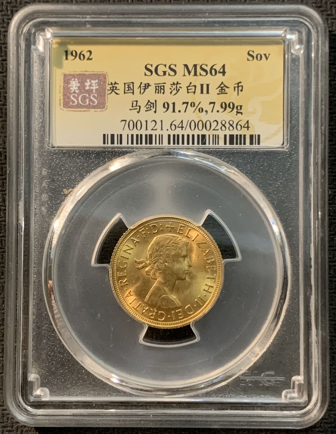 紫瑗钱币—微拍第14期  英国 1962年 伊丽莎白二世 1磅 SGS MS64 7.99克 0.917金
