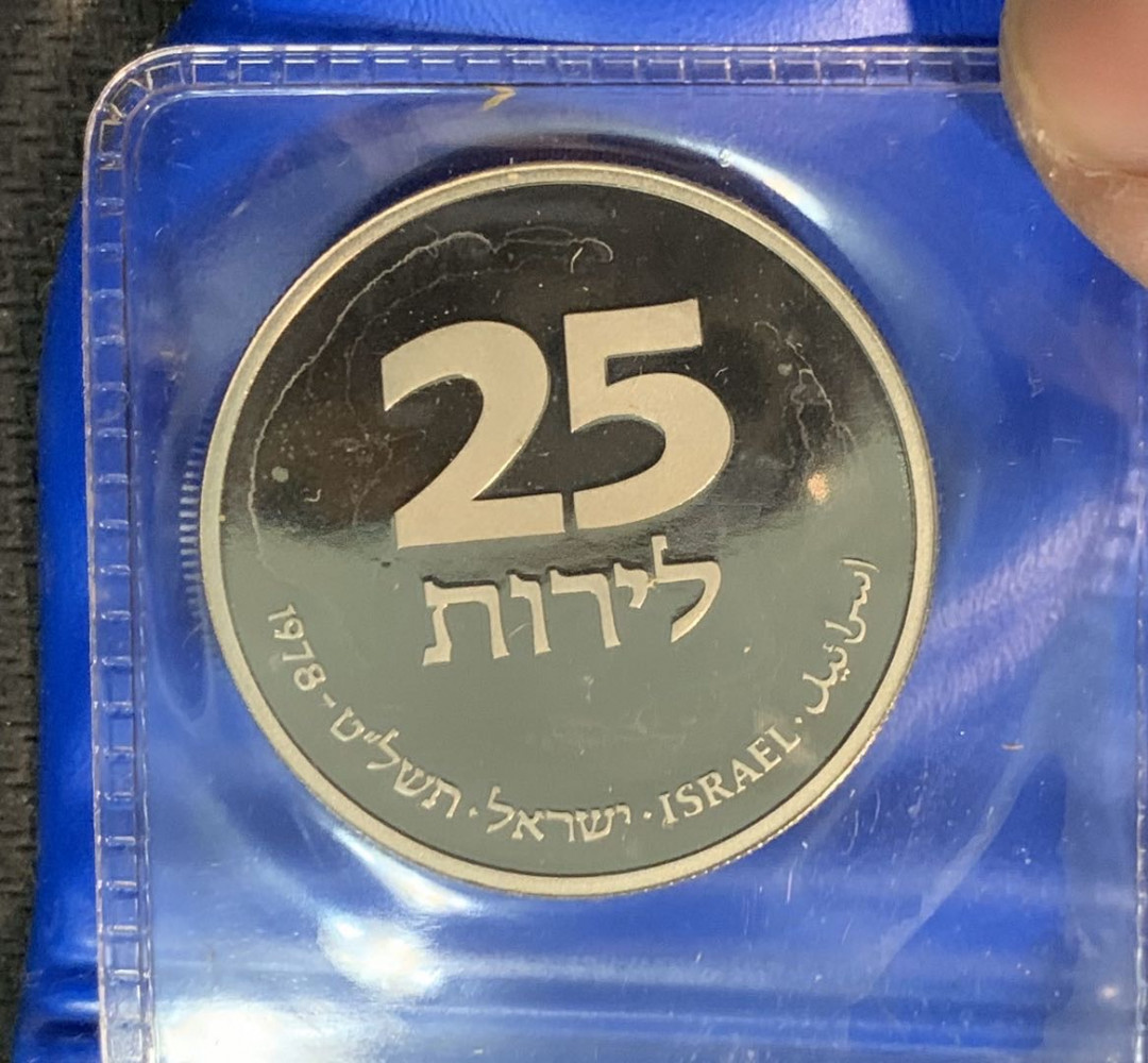 紫瑗钱币—微拍第14期  以色列 1978年 光明节（法国） 25里拉 镍币 25克 原包装