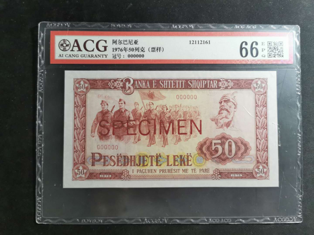 【鲸贝乐淘】千字文·第“有虞陶唐”号拍卖 【中国代印】1976年阿尔巴尼亚50列克，续印92版票样样币，爱藏66E