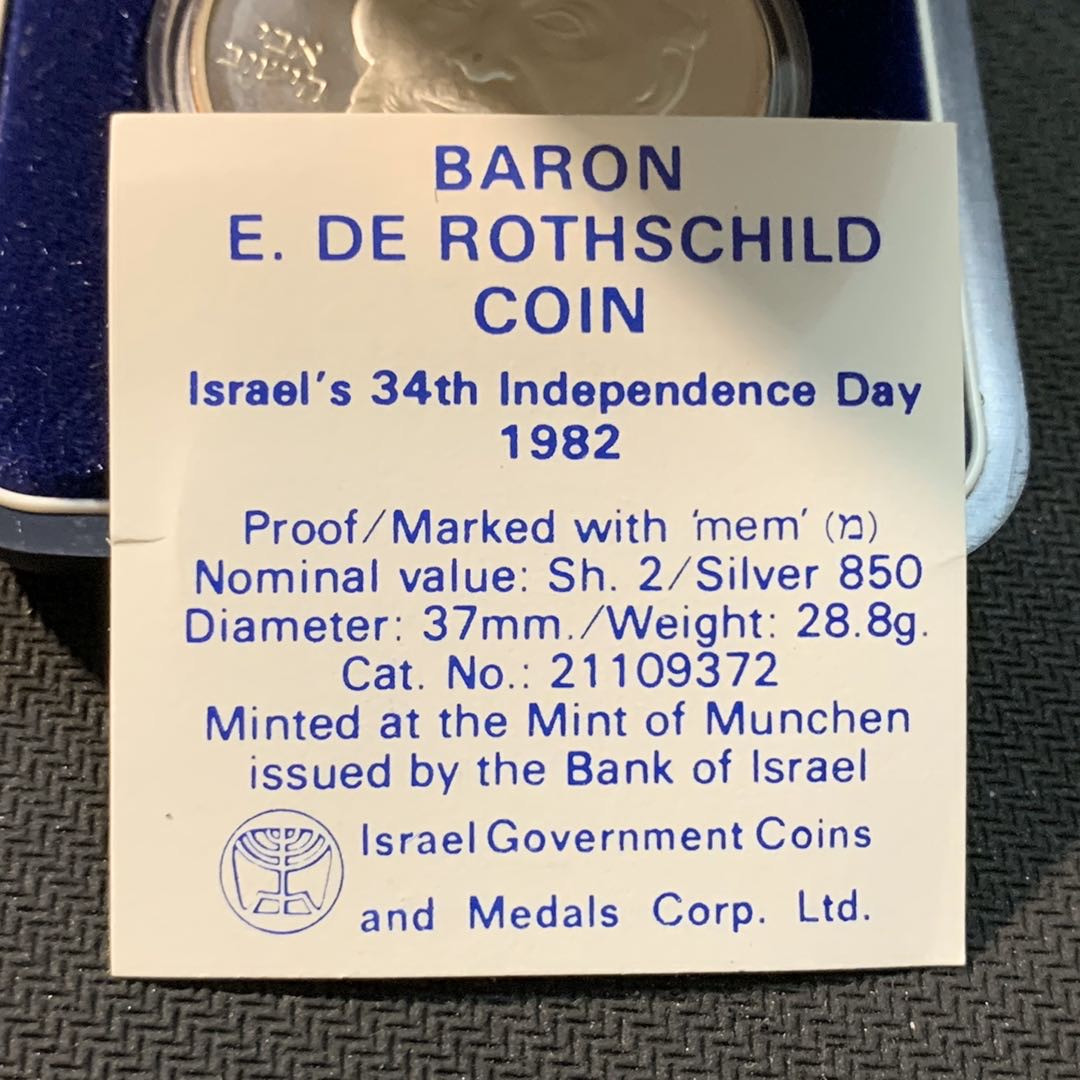 紫瑗钱币—微拍第14期  以色列 1982年 独立34周年 2谢克尔 28.8克 0.85银 精制 原盒