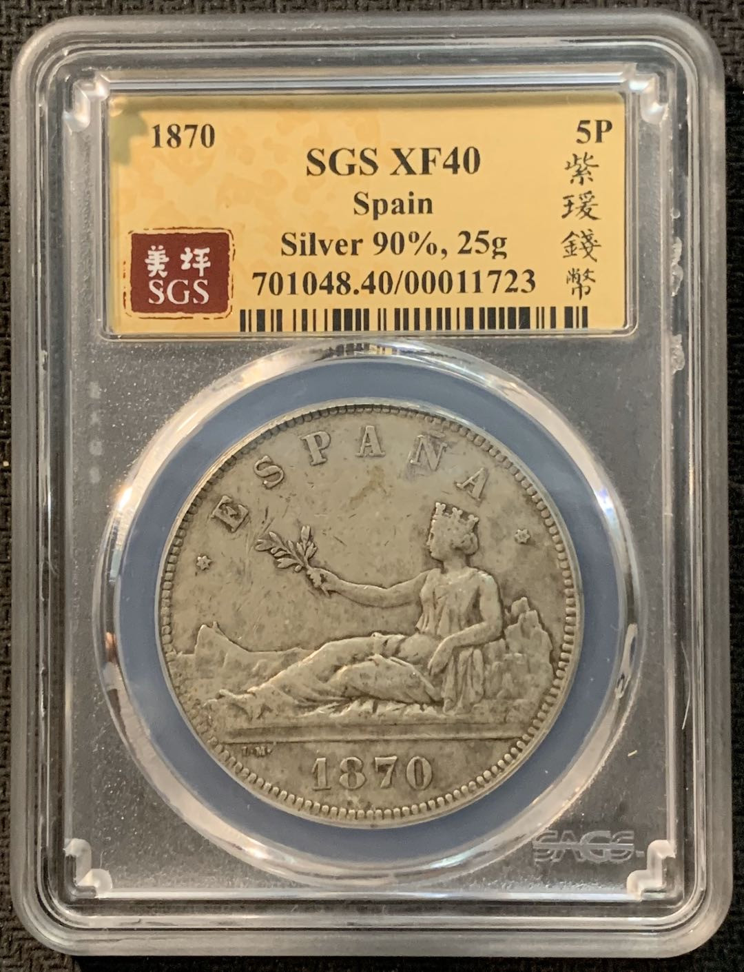 紫瑗钱币—微拍第14期  西班牙 1870年 拿花 5比塞塔 SGS XF40