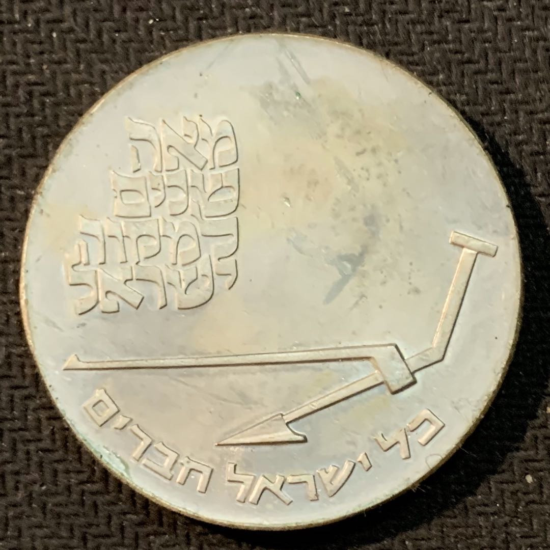 紫瑗钱币—微拍第14期  以色列 1970年 独立22周年 10里拉 26克 0.9银 精制 原包装