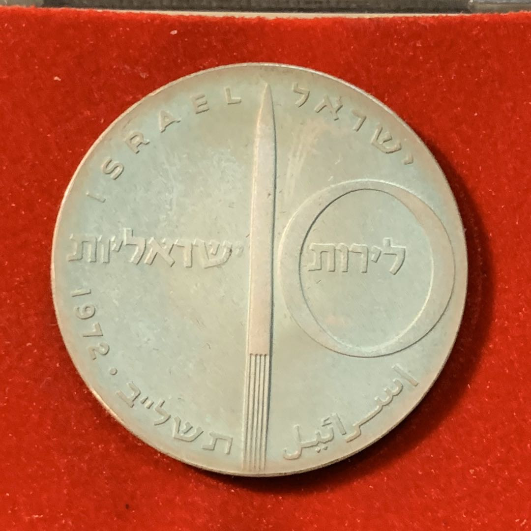 紫瑗钱币—微拍第14期  以色列 1972年 独立24周年 10里拉 26克 0.9银 精制 原盒