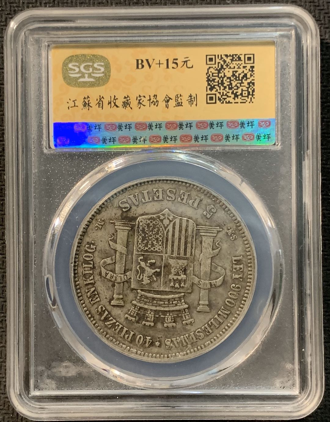 紫瑗钱币—微拍第14期  西班牙 1870年 拿花 5比塞塔 SGS XF40