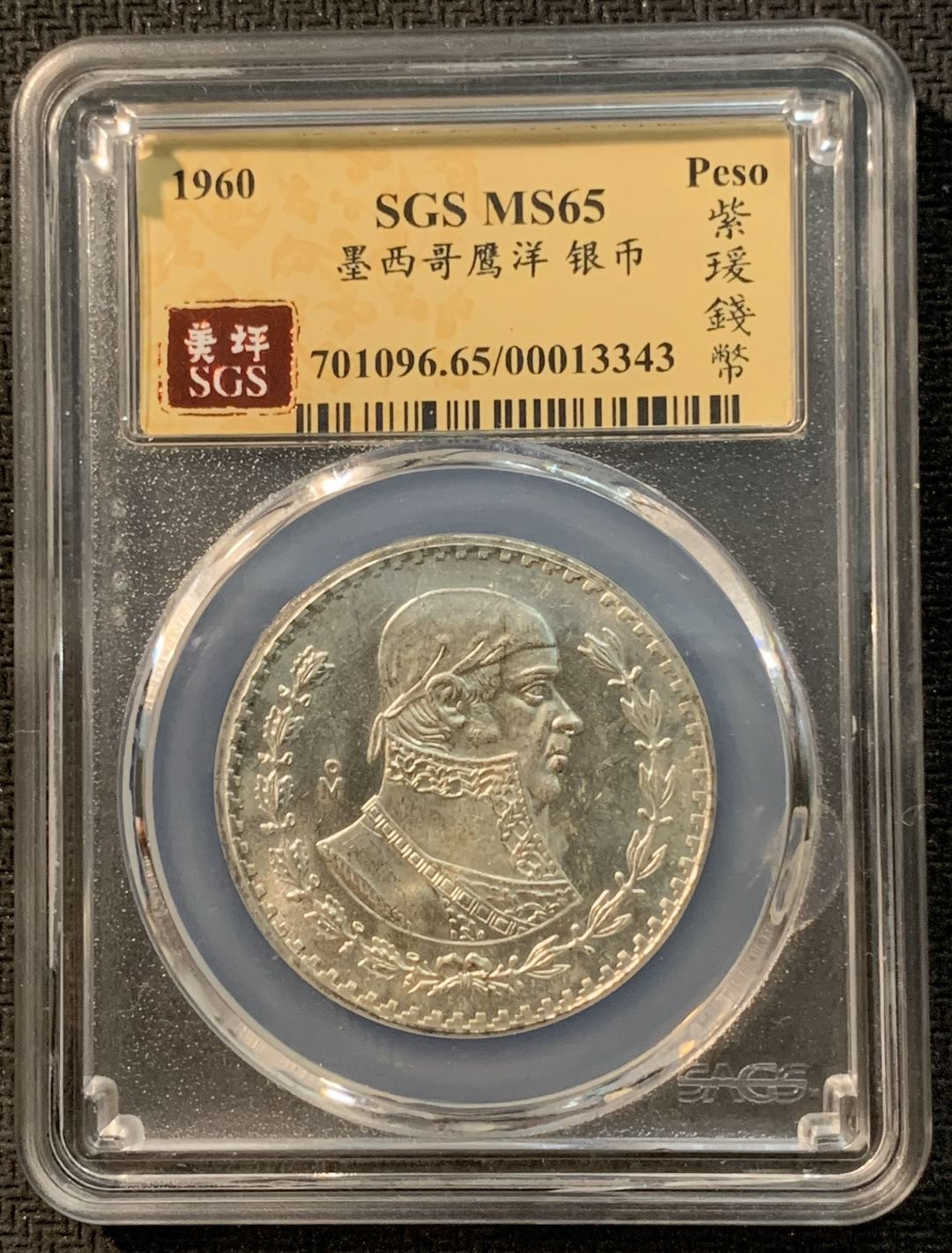 紫瑗钱币—微拍第14期  墨西哥 1960年 1比索 银币 SGS MS65